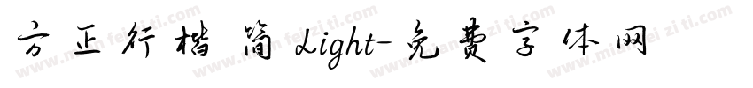 方正行楷 简 Light字体转换